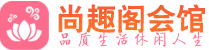 石家庄桑拿_石家庄桑拿会所网_尚趣阁养生养生会馆