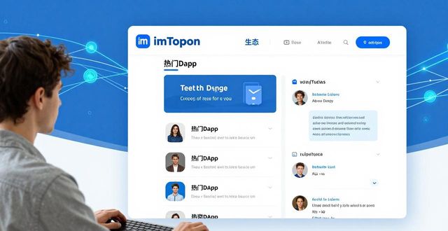 imToken官网去中心化社交应用_如何运用imToken官方网站进行社交互动？_imToken官网发现板块社交功能